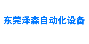 東莞澤森自動化設備有限公司